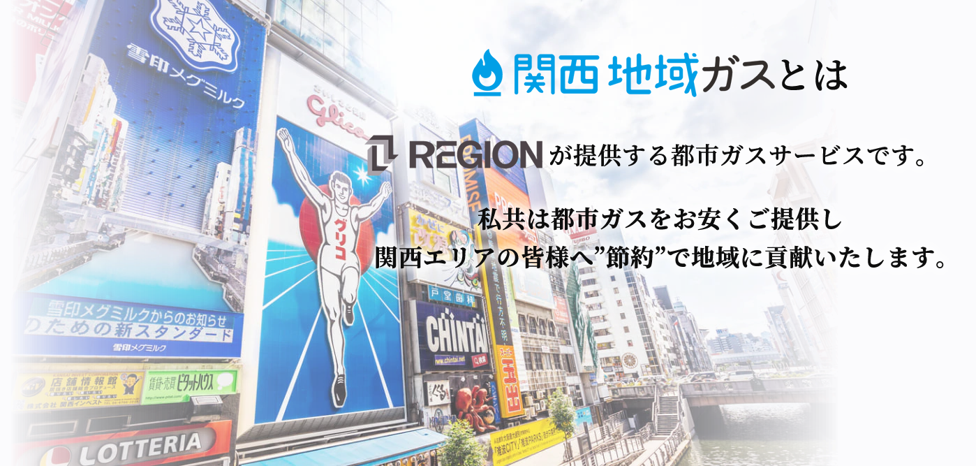 地域ガスとは？