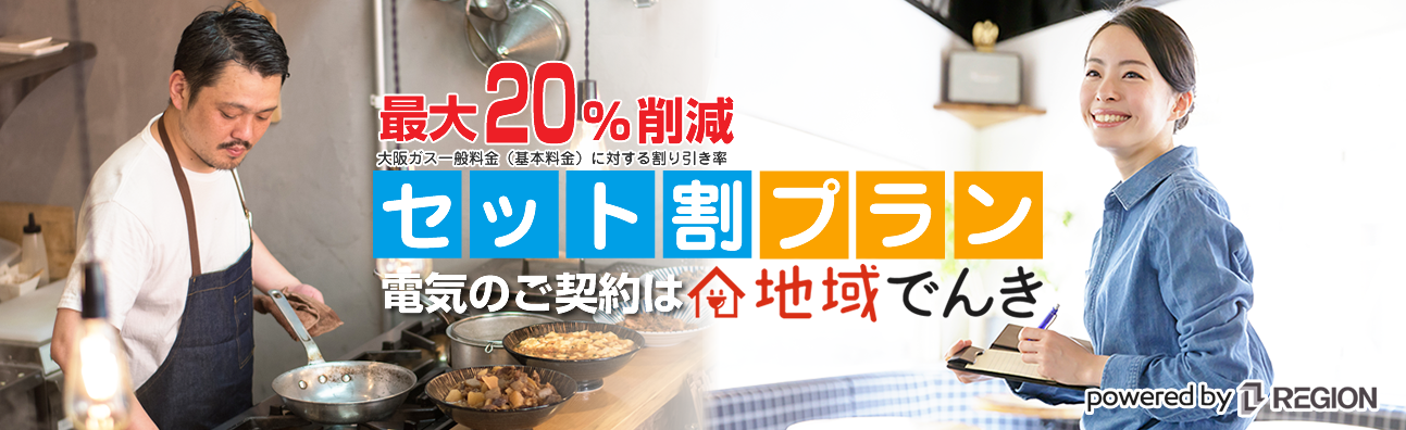 セット割プランの電気は地域でんき|｜株式会社リージョン